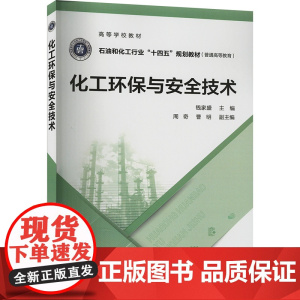 化工环保与安全技术钱家盛 编大学教材 wxfx