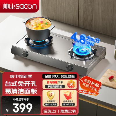 帅康(sacon)L01燃气灶双灶台式免打孔煤气灶4.8kW大火力家用猛火双眼灶以旧换新打火灶炉具炉灶单灶煤气炉液化气