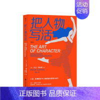 [正版]书籍把人物写活 大卫·科比特 著 小说影视剧本中人物塑造的原理与技巧 语言文学社会社科书籍