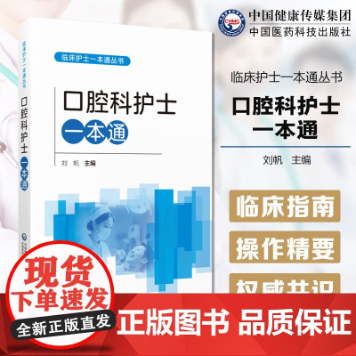 口腔科护士一本通临床护士一本通丛书中华护理学会各专业委员会组织三甲医院护理部护理中常见问题操作技术实用性可操作性进修护士