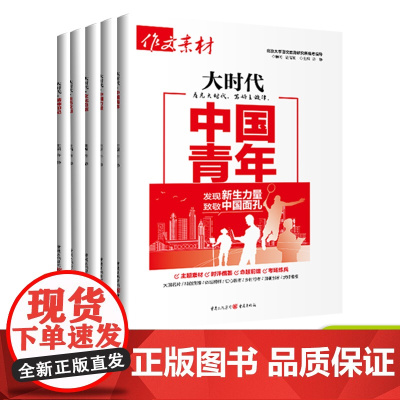 备考2024新版高考必背大时代主旋律作文素材中国力量中国青年精神印记热点写作素材高考语文作文大全范文高中模板任务驱动型作