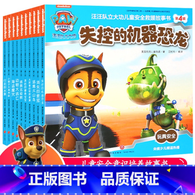 汪汪队故事书第四辑 [正版]汪汪队立大功书籍全套儿童安全救援故事书小狗绘本动画片动漫图书少儿2-3一6-8岁幼儿园早教小