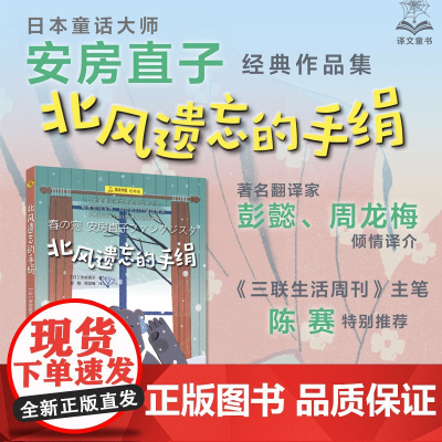 北风遗忘的手绢 夏洛书屋经典版安房直子名著上海译文出版社儿童文学正版图书籍