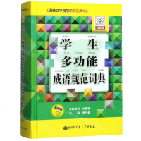 [N]学生多功能成语规范词典(彩图版语言文字规范系列工具书)(精)-9787520205238