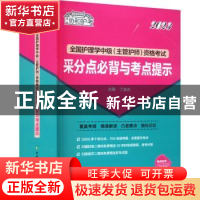 正版 全国护理学中级(主管护师)资格考试采分点必背与考点提示(20
