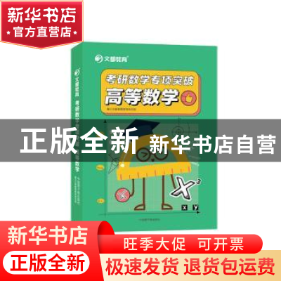 正版 文都教育.2022考研数学专项突破高等数学 文都教育教学研究