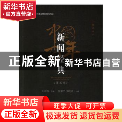 正版 中国百年新闻经典-漫画卷(修订版) 刘梓良,张耀宁,郑化改 人