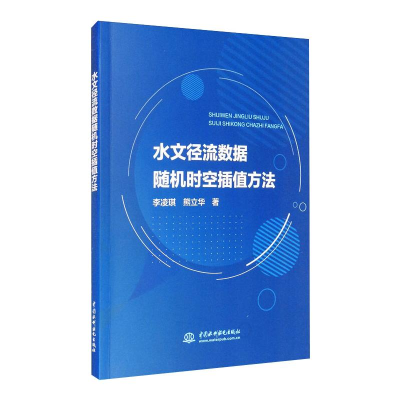 醉染图书水文径流数据随机时空插值方法9787517088974