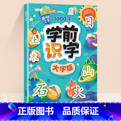 [基础汉字]学前识字大字版 [正版]学前识字1000大字版幼儿园宝宝学基础汉字生字组词造句笔画笔顺幼儿绘本阅读带注拼音2
