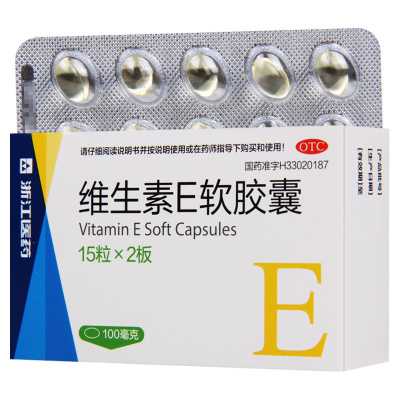 [5盒]浙江医药 维生素E软胶囊 100mg*15粒*2板/盒*5盒用于心脑血管疾病及习惯性流产不孕症的辅助治疗