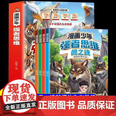 漫画少年强者思维狼之魂全套四册漫画版培养孩子智力全脑开发益智思维逻辑训练书变通故事书籍适合小学生看的阅读课外书狼道
