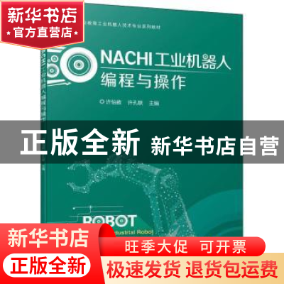 正版 NACHI工业机器人编程与操作 许怡赦,许孔联 机械工业出版社