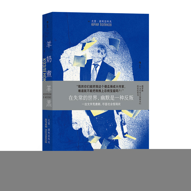 正版新书]羊奶煮羊羔[俄]尤里·波利亚科夫 著 谷兴亚 译97875426