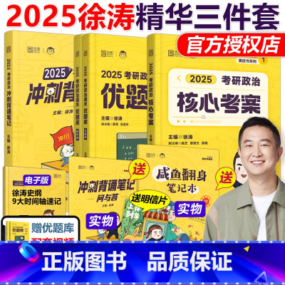 2025徐涛核心考案+优题库+背诵笔记[] [正版]店2025考研政治 徐涛冲刺背诵笔记 25徐涛小黄书背诵版手册
