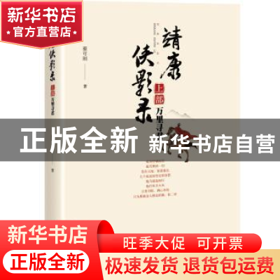 正版 靖康侠影录:上部:万里寻君 蔡可刚 著 中国文史出版社 978