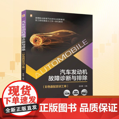 汽车发动机故障诊断与排除(彩色版配实训工单):姜龙青 编 大中专高职科技综合 大中专 机械工业出版社