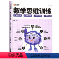数学思维训练 小学三年级 [正版]三年级数学思维训练小学奥数举一反三应用题强化训练专项练习题计算题训练题逻辑培养能力上册