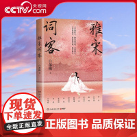 [央视网]雅宋词客 白落梅2022年全新传记力作 用苏轼 晏幾道 秦观 辛弃疾等22位宋代词人的一生串联起大宋王朝的波澜