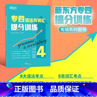 [正版]专四语法与词汇提分训练 专项特训新题型tem4 英语专业考试改革辅导书籍 全真模拟集训解题高分考点锦囊