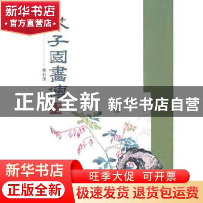 正版 芥子园画传:五:草虫花卉谱 [清]王概等编 中国书店 97878066