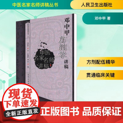 正版 邓中甲方剂学讲稿 中医名家名师讲稿丛书第二辑 中医经典名医名方参考工具书籍 人民卫生出版社978711714621