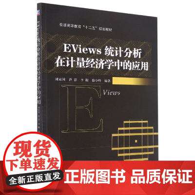 EViews统计分析在计量经济学中的应用(普通高等教育十