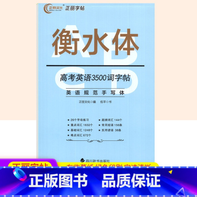 [衡水体]高考英语3500词字帖 高中通用 [正版]衡水体英语字帖高中英语必修一二三 高一高二高三高中生英语同步练字帖高