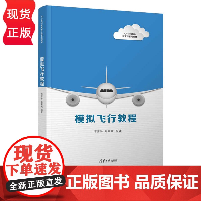模拟飞行教程 飞行技术专业新工科系列教材 李秀易 赵巍巍 清华大学出版社 9787302611981