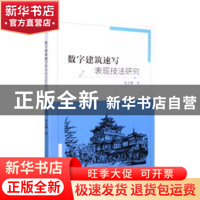 正版 数字建筑速写表现技法研究 张志腾著 九州出版社 9787522509