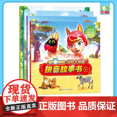 超凡小英雄动物大救援拼音故事书全4册儿童绘本3-6岁无障碍阅读儿童动画故事书幼小衔接幼儿园入学准备儿童读物7岁以上科普绘