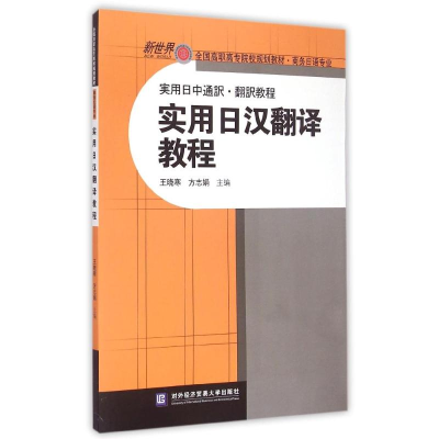 [N]实用日汉翻译教程-9787566310811