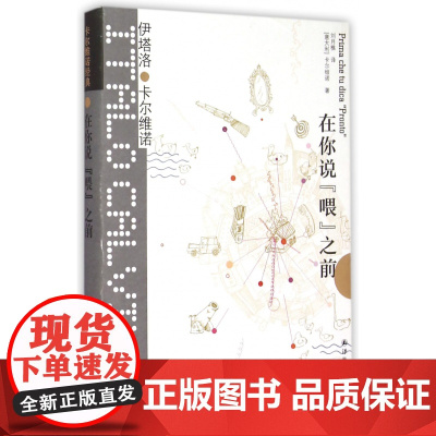 在你说喂之前(精)/卡尔维诺经典