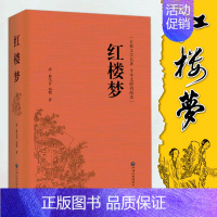 [高一完整版]红楼梦 [正版]乡土中国高中必读费孝通原著人教版红楼梦高一必课外阅读书籍无删减老师适合高一的语文书目小说高