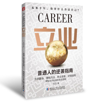 正版新书]立业 普通人的逆袭指南负债翻身,赚钱方法 商业思维,