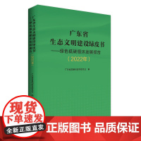广东省生态文明建设绿皮书—绿色低碳循环发展报告2022年广东省发展和改革委员会全省生态文明建设工作进展生态环境保护书籍