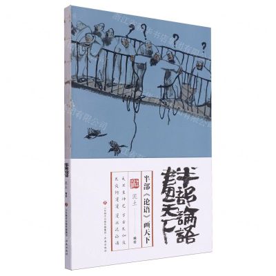 [N]半部论语画天下-9787548858768
