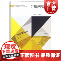 正版 CIS品牌识别设计 新视域中国高等院校视觉传达设计 十三五规划教材 平面设计美术教材 上海人民美术出版社