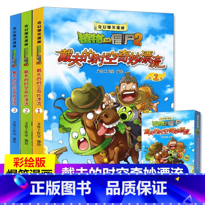 [正版] 戴夫的时空奇妙漂流(共3册)/奇幻爆笑漫画植物大战僵尸 6-12岁小学生 爆笑穿越寻宝悬疑时空漂流故事书 儿