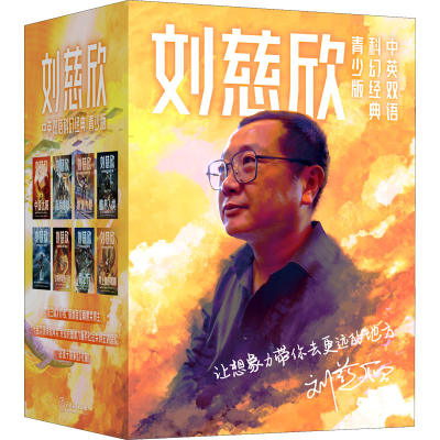 醉染图书刘慈欣中英双语科幻经典 青少版(全8册)978757258
