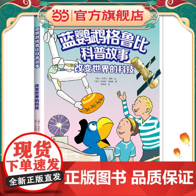 正版童书 蓝鹦鹉格鲁比科普故事 改变世界的科技