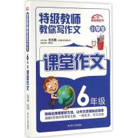 正版新书]特级教师教你写作文(6年级课堂作文)颜思笠978721416