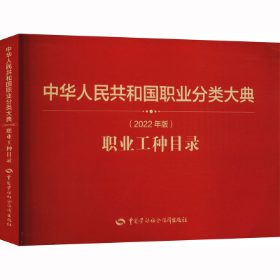 [M]中华人民共和国职业分类大典(2022年版)职业工种目录-9787516757574
