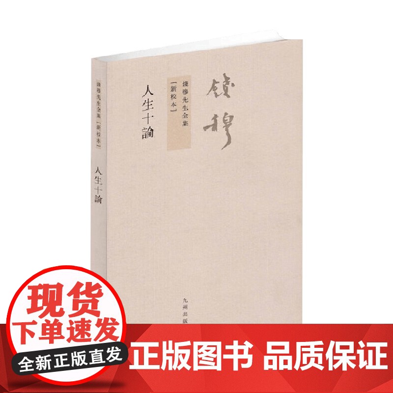 钱穆先生全集 人生十论 钱穆 著 国学