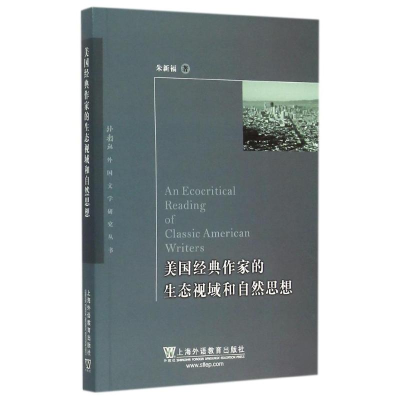 [M]美国经典作家的生态视域和自然思想/外教社外国文学研究丛书-9787544639491