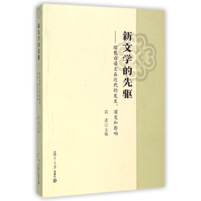 [M]新文学的先驱--欧化白话文在近代的发生演变和影响-9787309105605