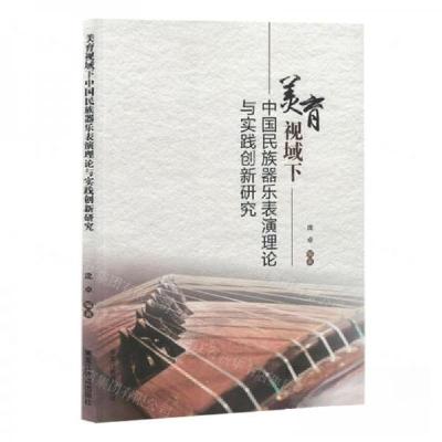 正版新书]美育视域下中国民族器乐表演理论与实践创新研究庞卓