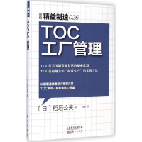 [M]TOC工厂管理-9787506078511