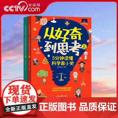 [央视网]从好奇到思考 全两册 5分钟读懂科学家小史 生动还原科学发现瞬间 涵盖天文 地理 物理 化学 生物 数学等多门