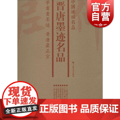 中国碑帖名品·晋唐墨迹名品(套装)
