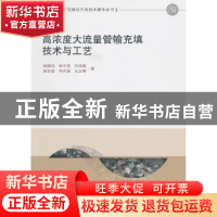 正版 高浓度大流量管输充填技术与工艺 姚维信[等]著 科学出版社